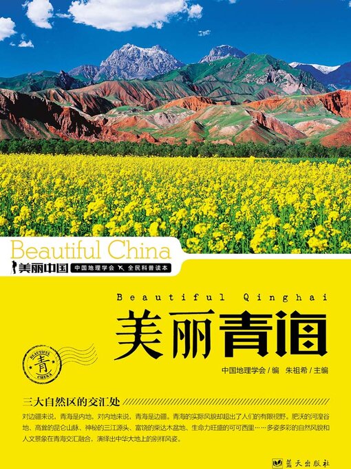 Title details for 美丽中国美丽青海 by 朱祖希 - Available